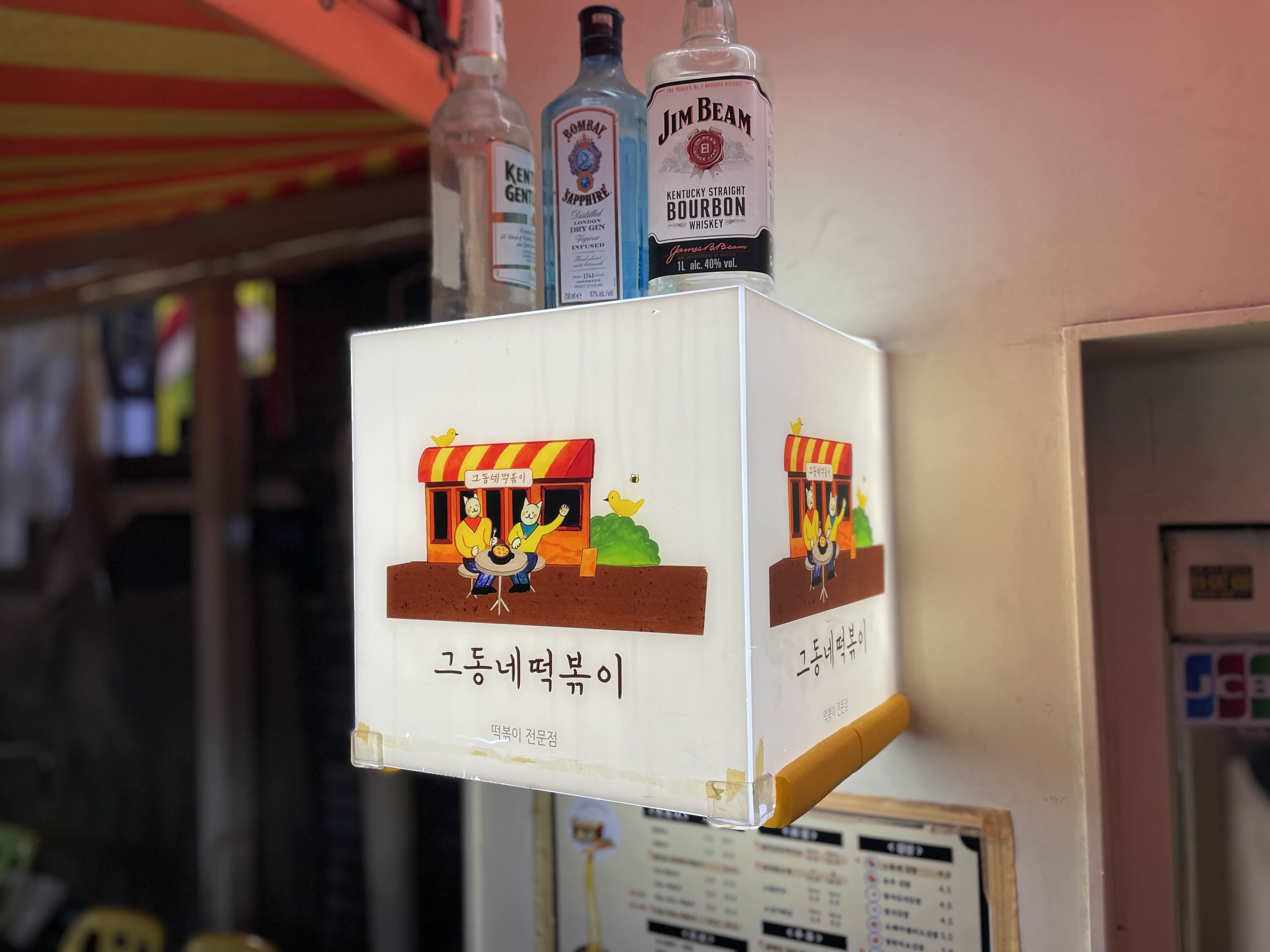 그동네떡볶이 이미지