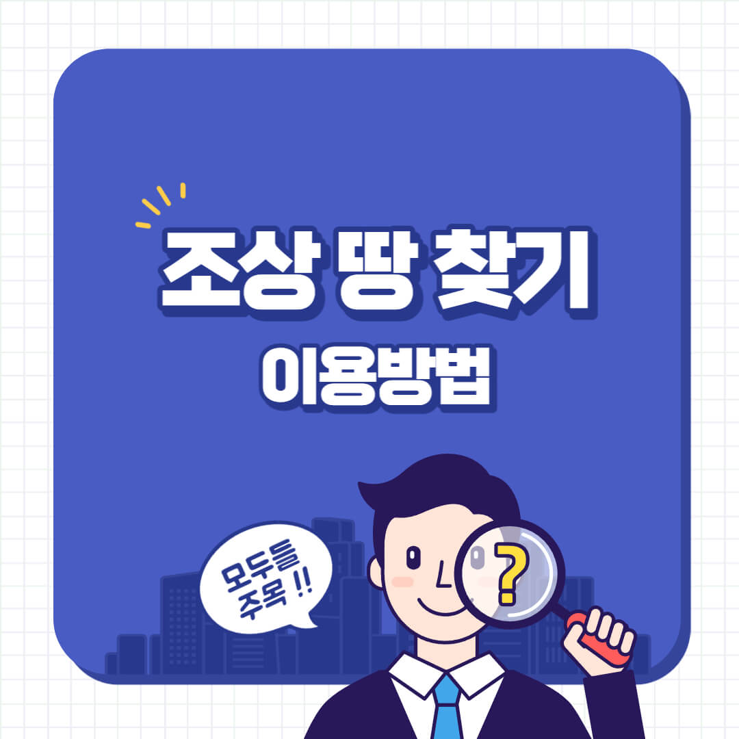  조상땅찾기 조회방법