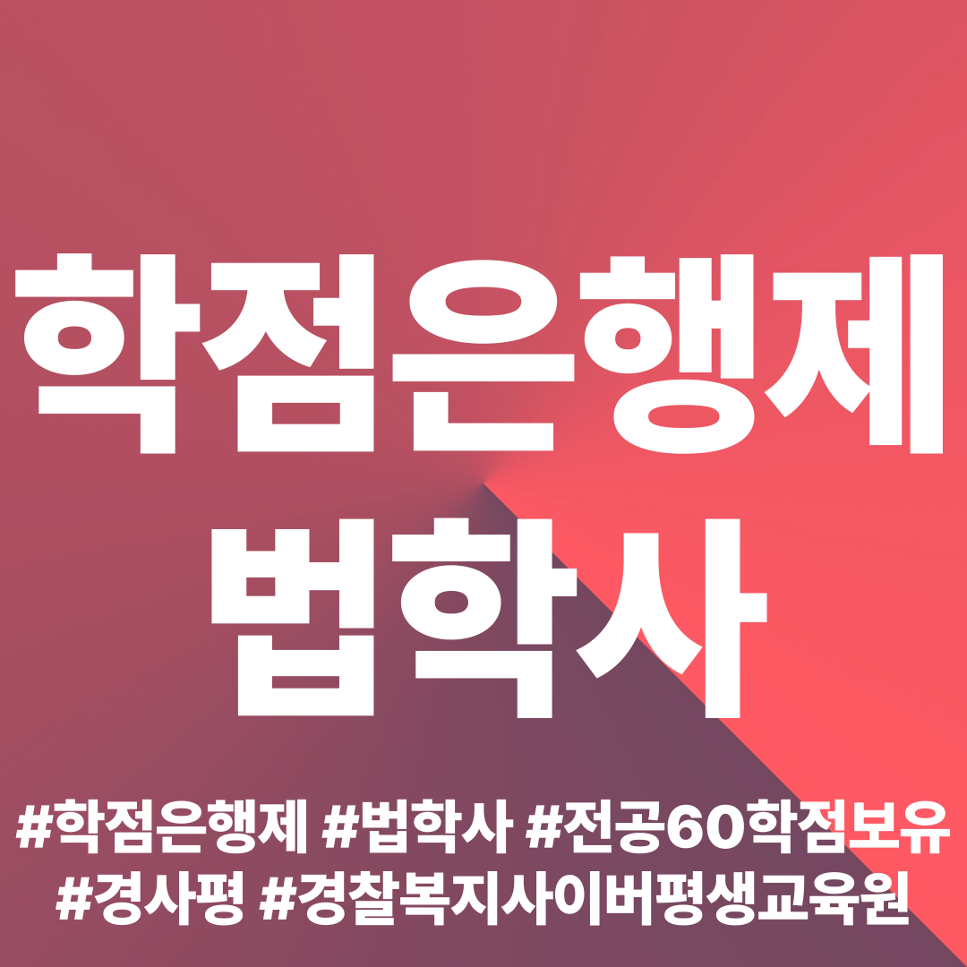 로스쿨 입학조건 학점은행제 법학사 취득후기
