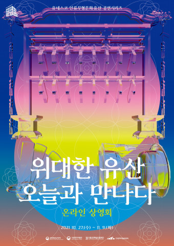  유네스코 인류무형문화유산 시리즈 ‘위대한 유산, 오늘과 만나다’ 온라인 상영회 개최