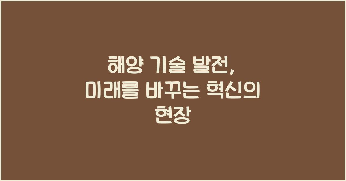 해양 기술 발전