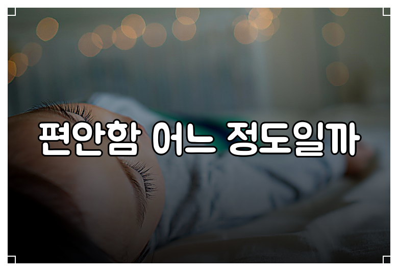 편안함 어느 정도일까