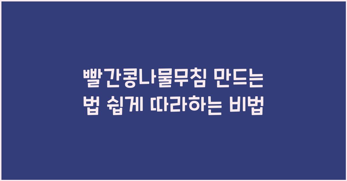 빨간콩나물무침 만드는 법
