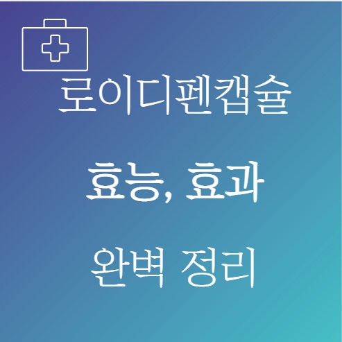 로이디펜캡슐