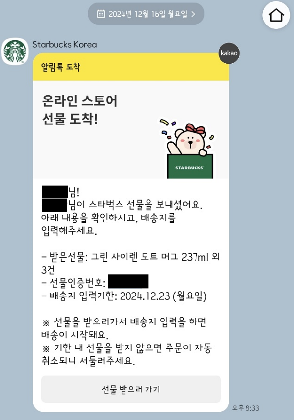 스타벅스 선물 알림톡