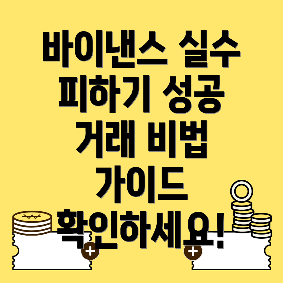 바이낸스 차트 실수