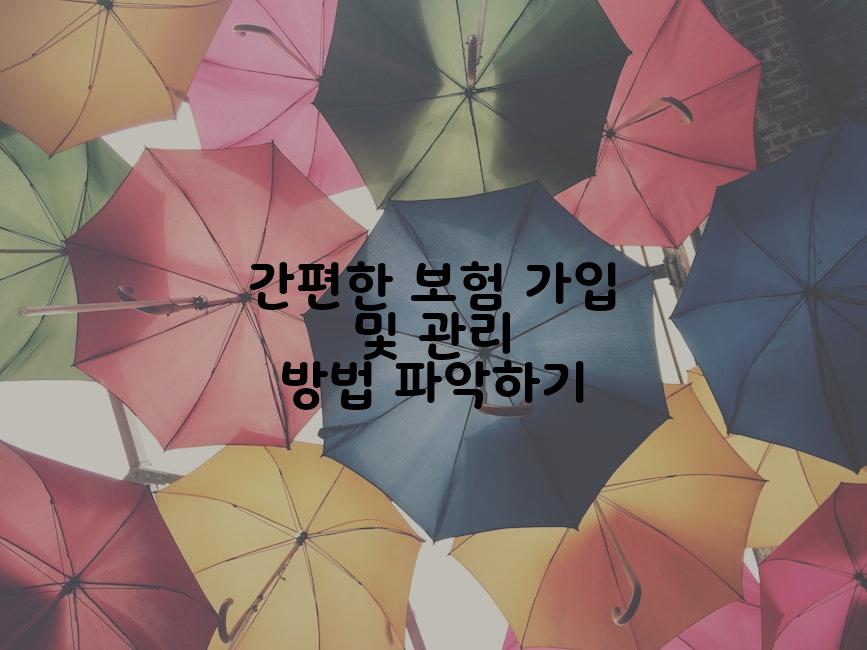 간편한 보험 가입 및 관리 방법 파악하기