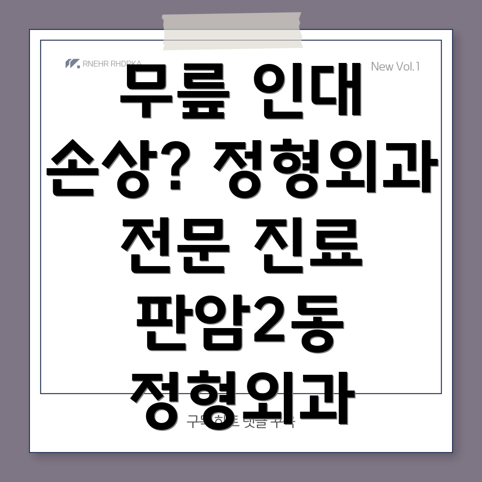 대전 판암2동 무릎 인대 손상