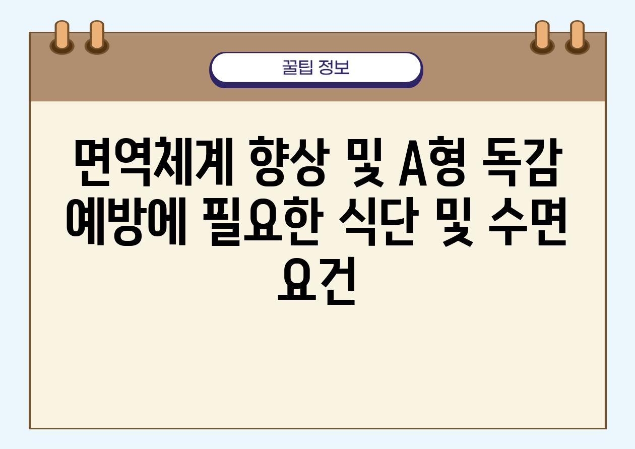 면역체계 향상 및 A형 독감 예방에 필요한 식단 및 수면 조건