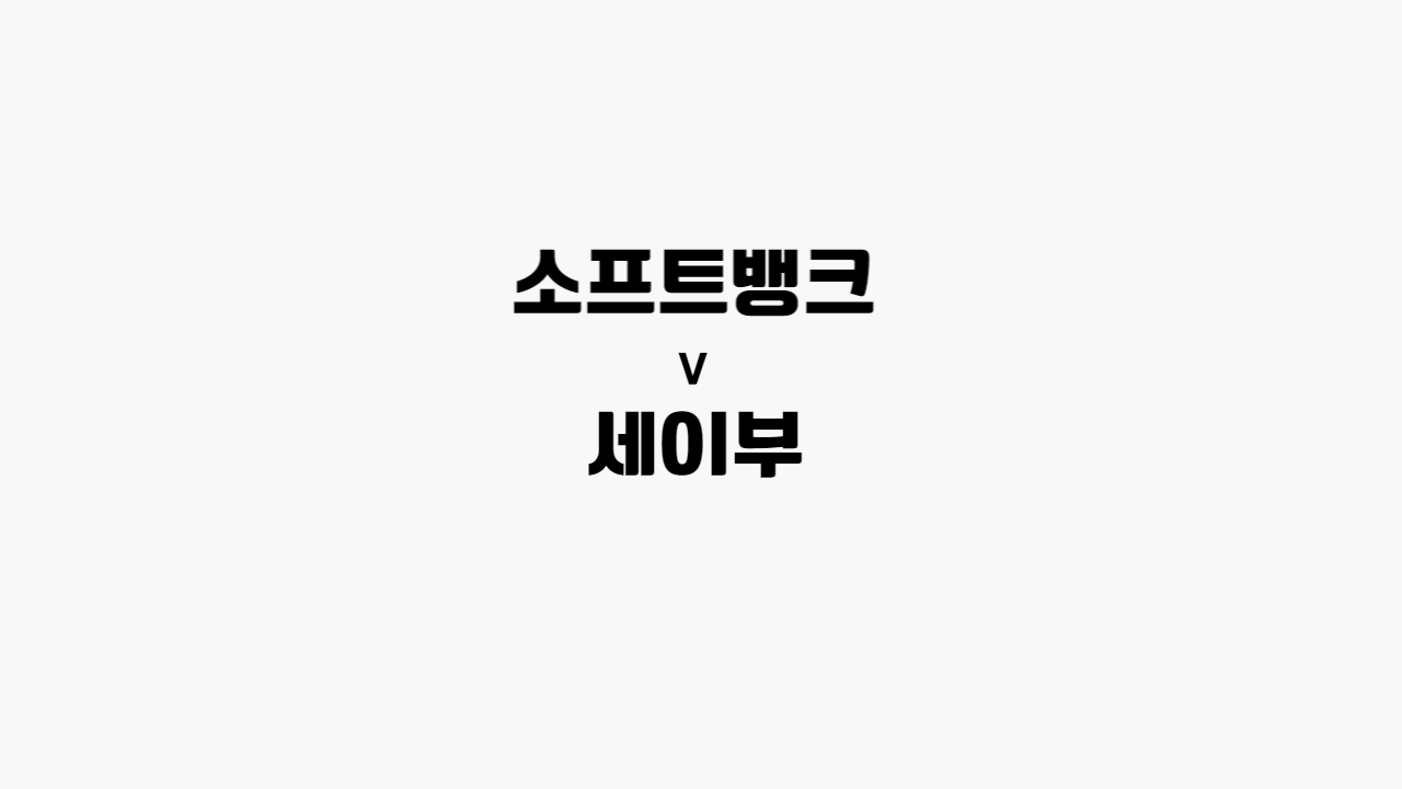 소프트뱅크-세이부