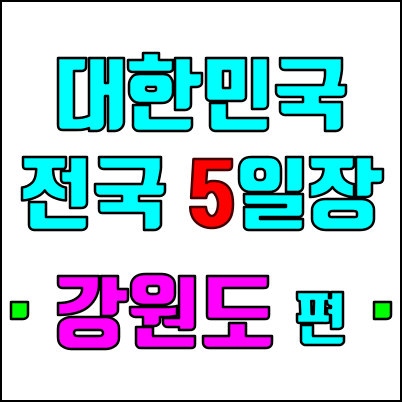 대한민국 전국 5일장 - 강원도 편 (2022년 04월)