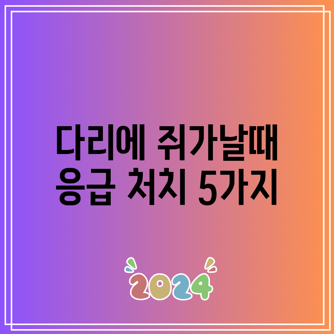 다리에 쥐가날때 응급 처치 5가지