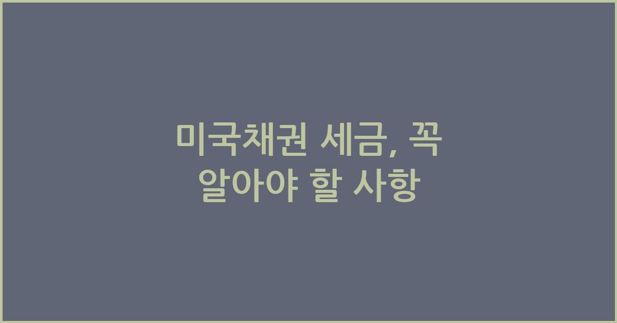 미국채권 세금