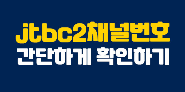  jtbc2 채널번호 알아보기