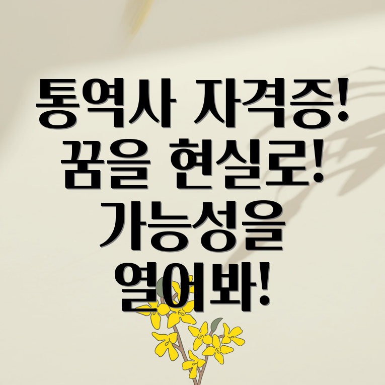 통역사 자격증