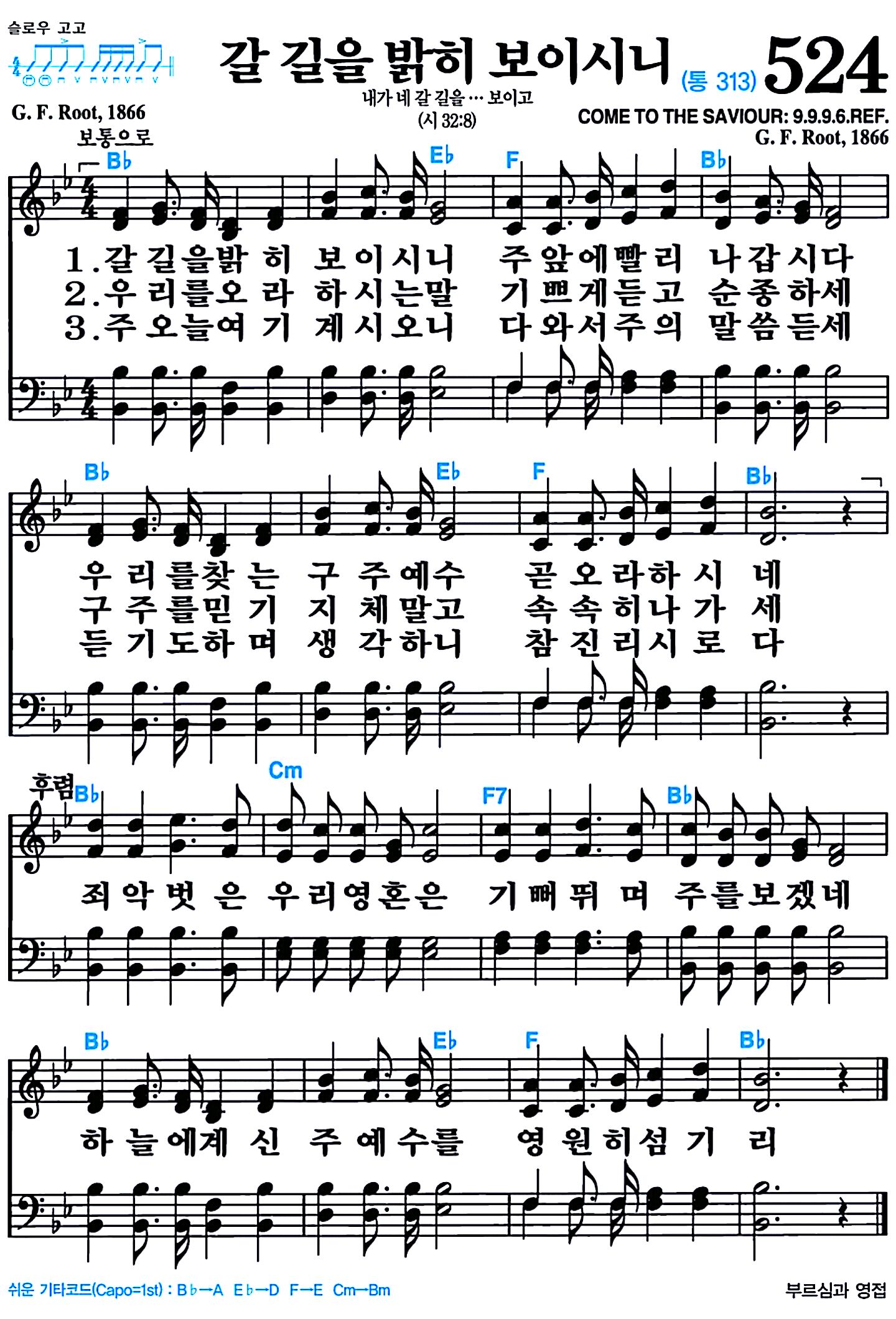 [찬송가 524장] 갈 길을 밝히 보이시니 #가사/악보/NWC/MP3 다운로드