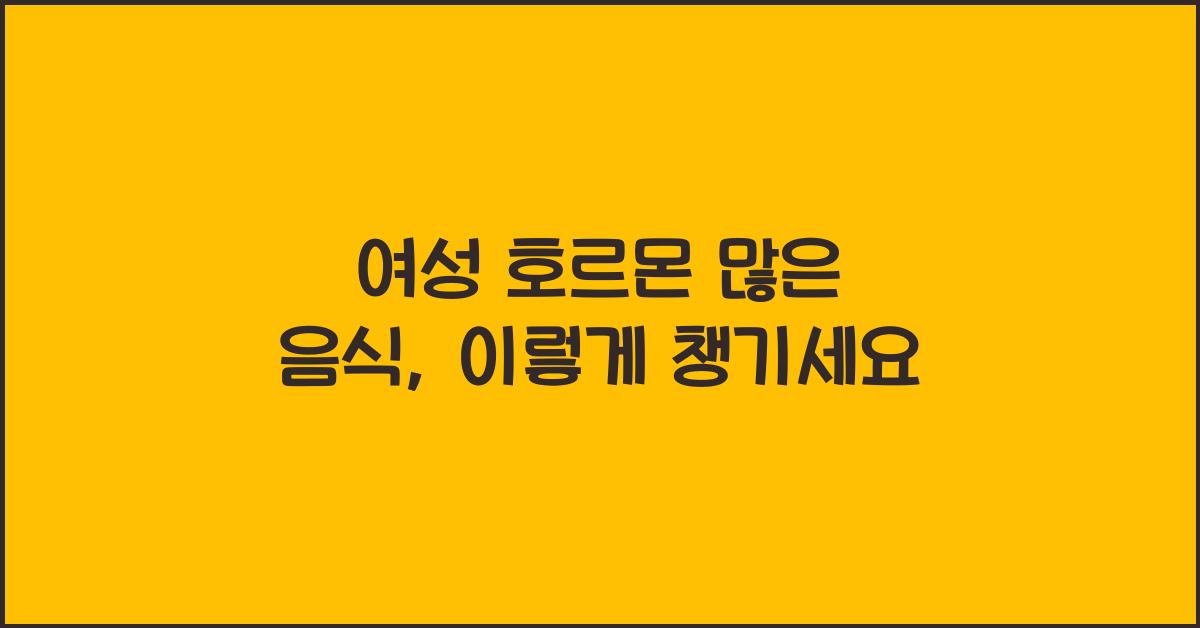 여성 호르몬 많은 음식