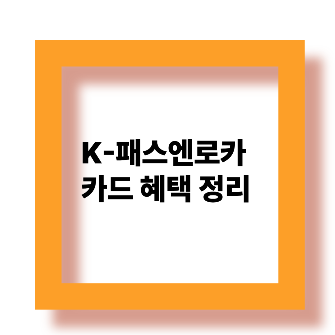 K-패스엔로카 카드 혜택 정리 관련 이미지