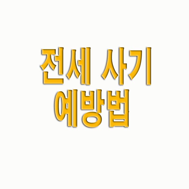  전세 사기 예방법 및 대처법