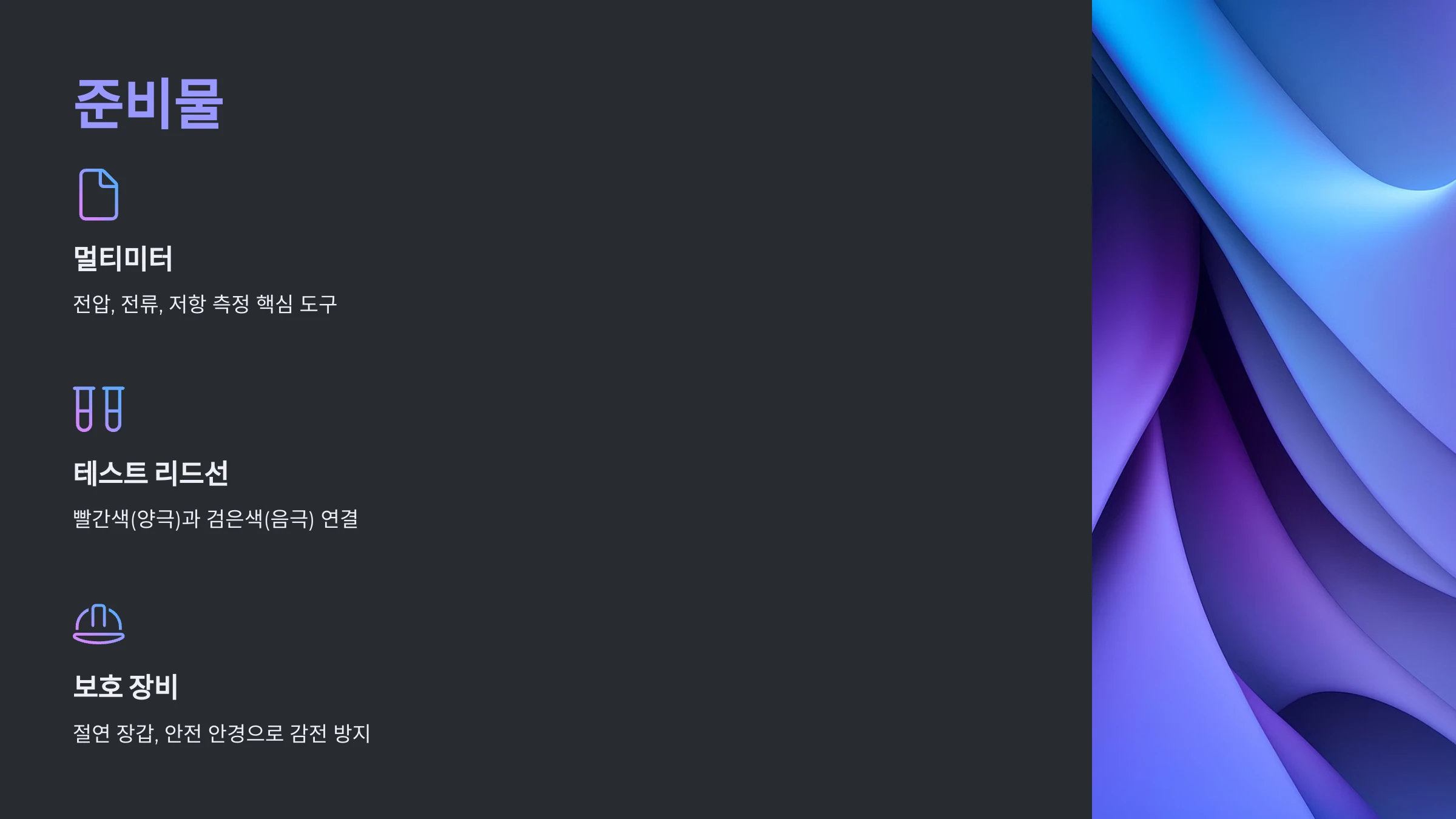 전기-기기-전압-측정-방법