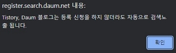 티스토리 및 다음 블로그는 등록이 불필요하다고 안내하는 이미지