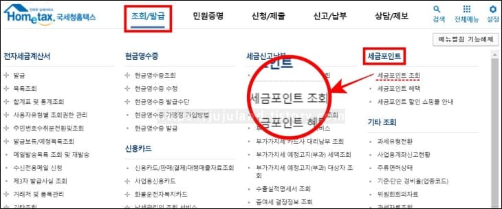 홈택스의-세금포인트-조회-메뉴가-확대되고-강조되었다.