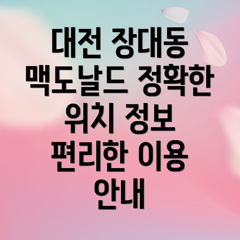 대전 유성구 장대동 맥도날드 위치 및 정보