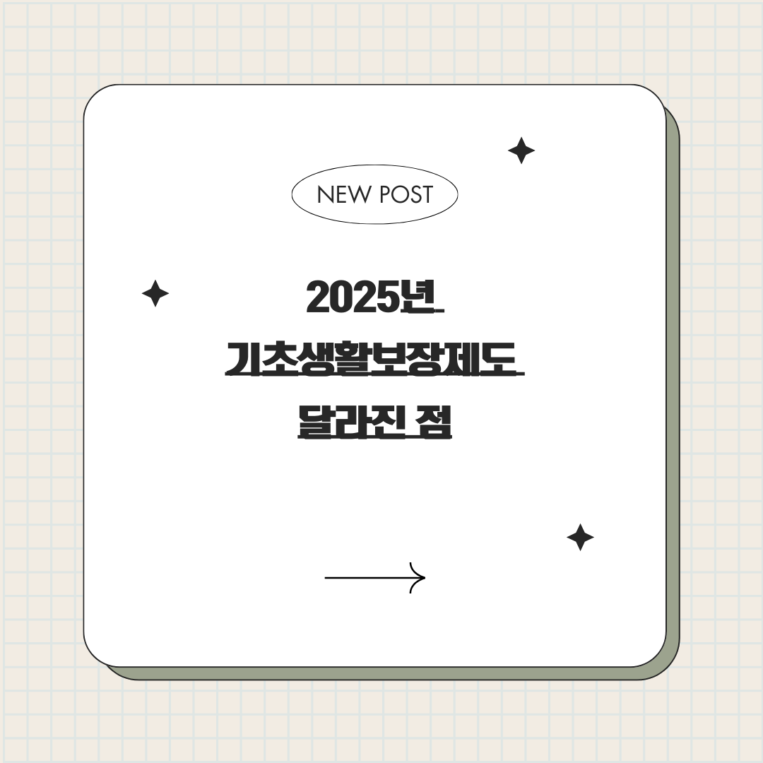 2025년 기초생활보장제도 달라진 점