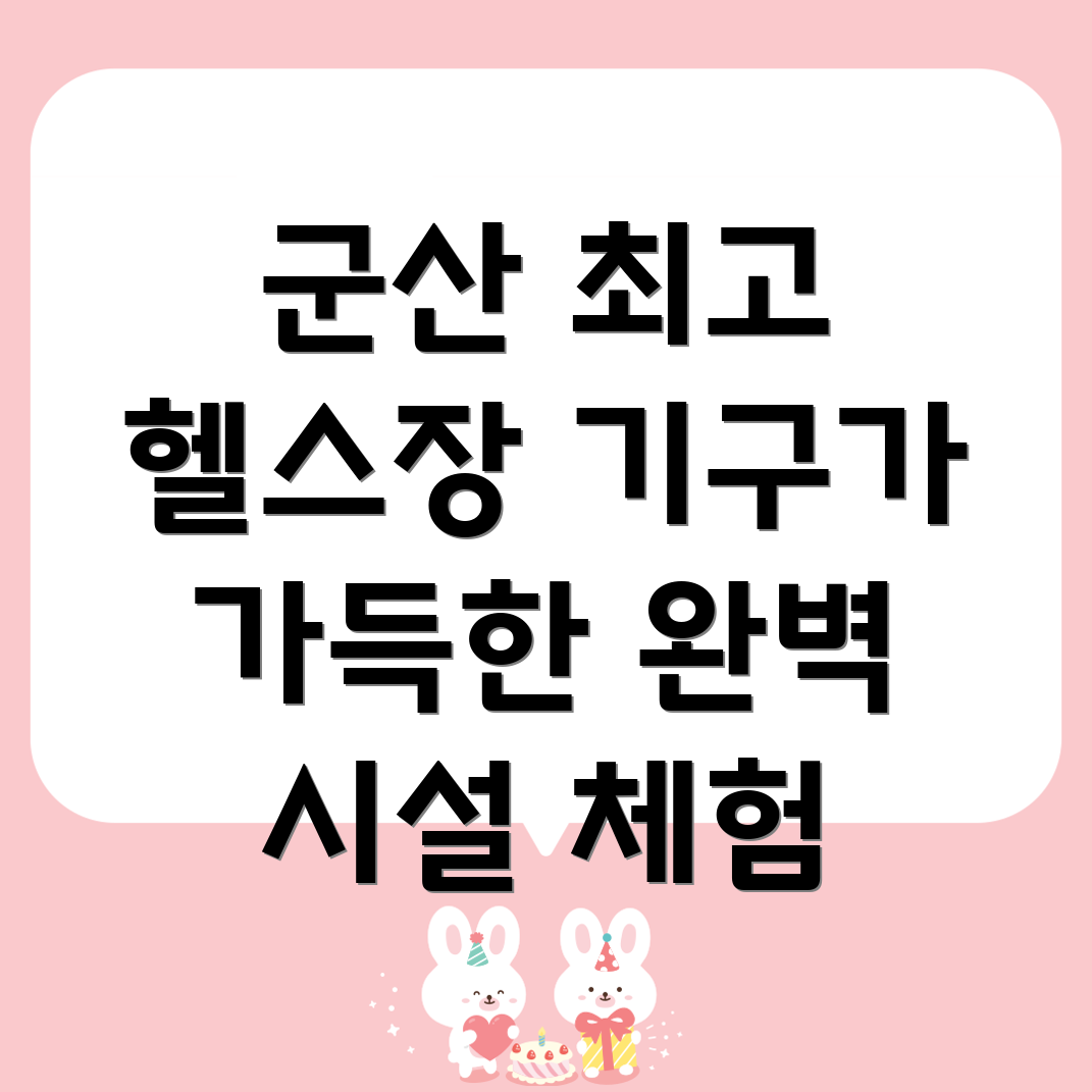 군산 헬스장