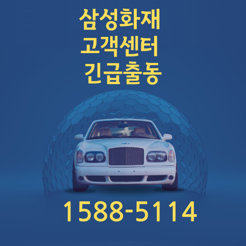 삼성화재 다이렉트 고객센터 완벽 가이드,마일리지 특약 문의,긴급출동