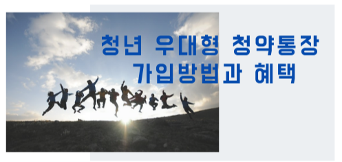  청년 우대형 청약통장 가입조건과 방법