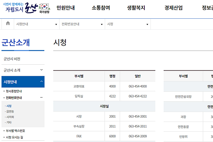 군산시청-민원실-전화번호-안내-페이지