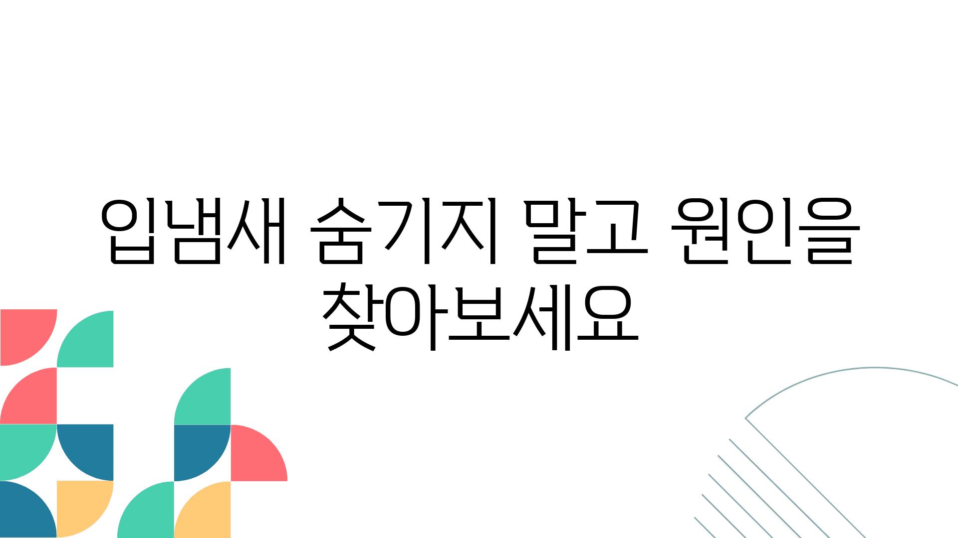 입냄새 숨기지 말고 원인을 찾아보세요