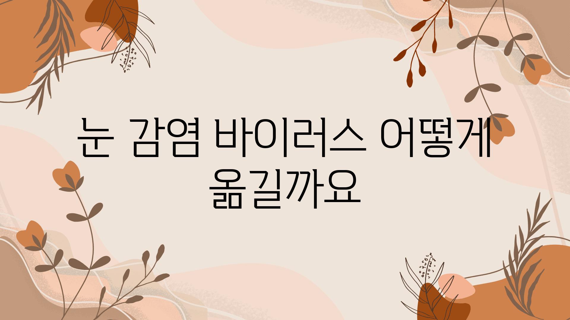 눈 감염 바이러스 어떻게 옮길까요