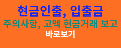 현금 입출금 주의사항 바로보기