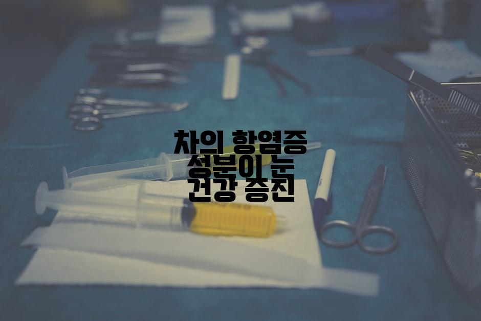 차의 항염증 성분이 눈 건강 증진