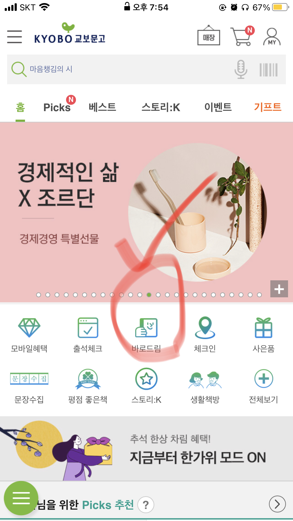  교보문고 “바로드림” 이용하기~!