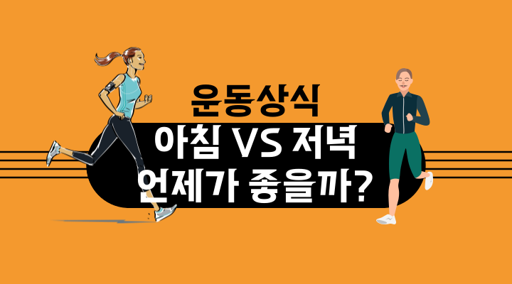  아침 운동 vs 저녁 운동: 언제 운동하는 것이 더 좋을까?