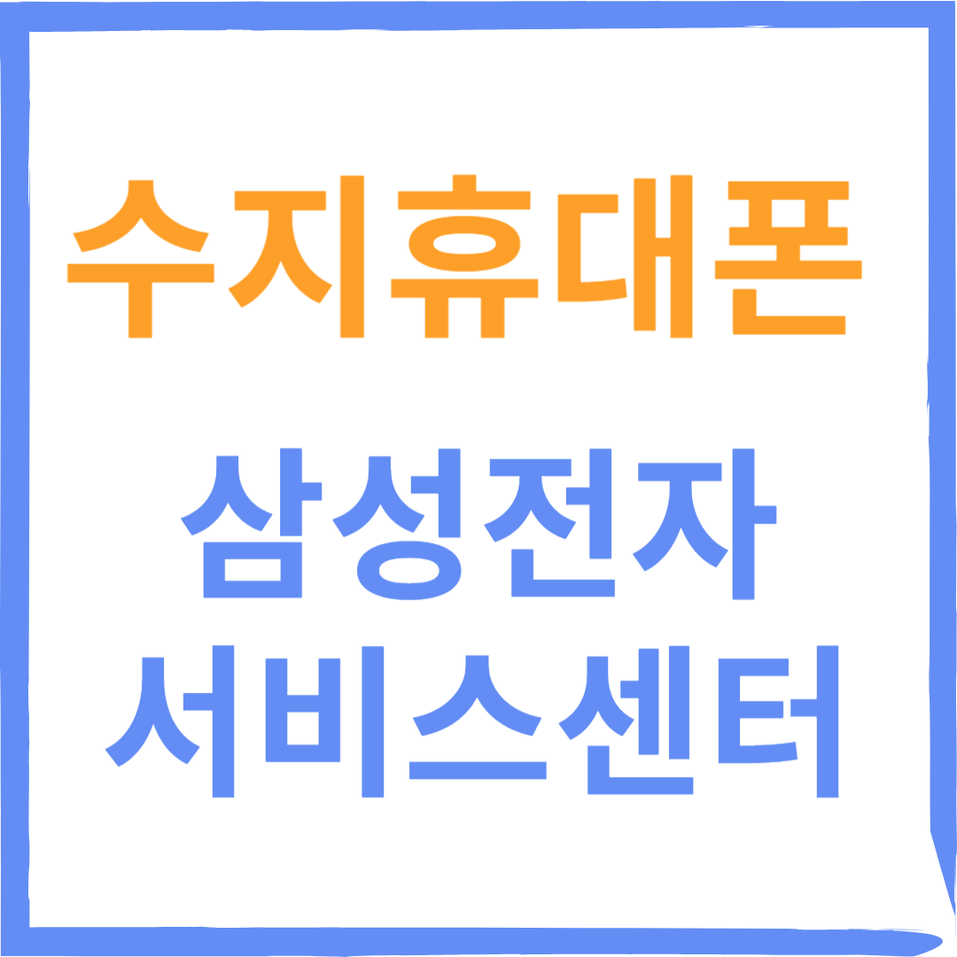 경기도 용인시 수지휴대폰 삼성전자서비스센터 위치, 수리예약방법, 운영시간