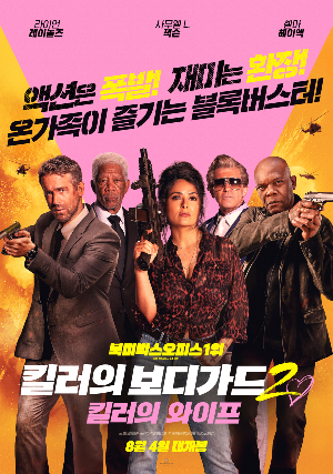  [영화 추천] 킬러의 보디가드 2: 킬러의 와이프 - 정보/줄거리/리뷰/예고편