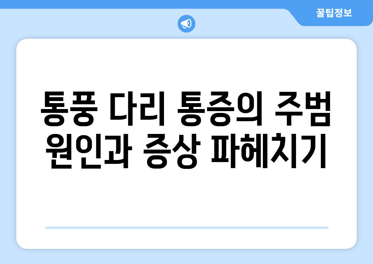 통풍 다리 통증의 주범 원인과 증상 파헤치기