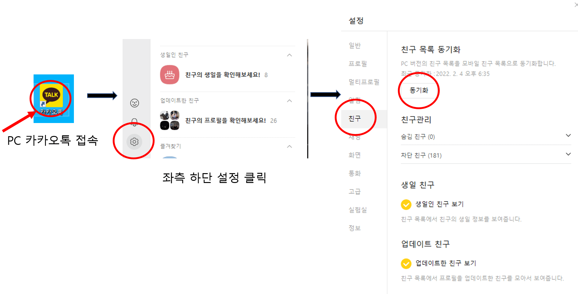 PC-카카오톡-친구-목록-동기화-순서