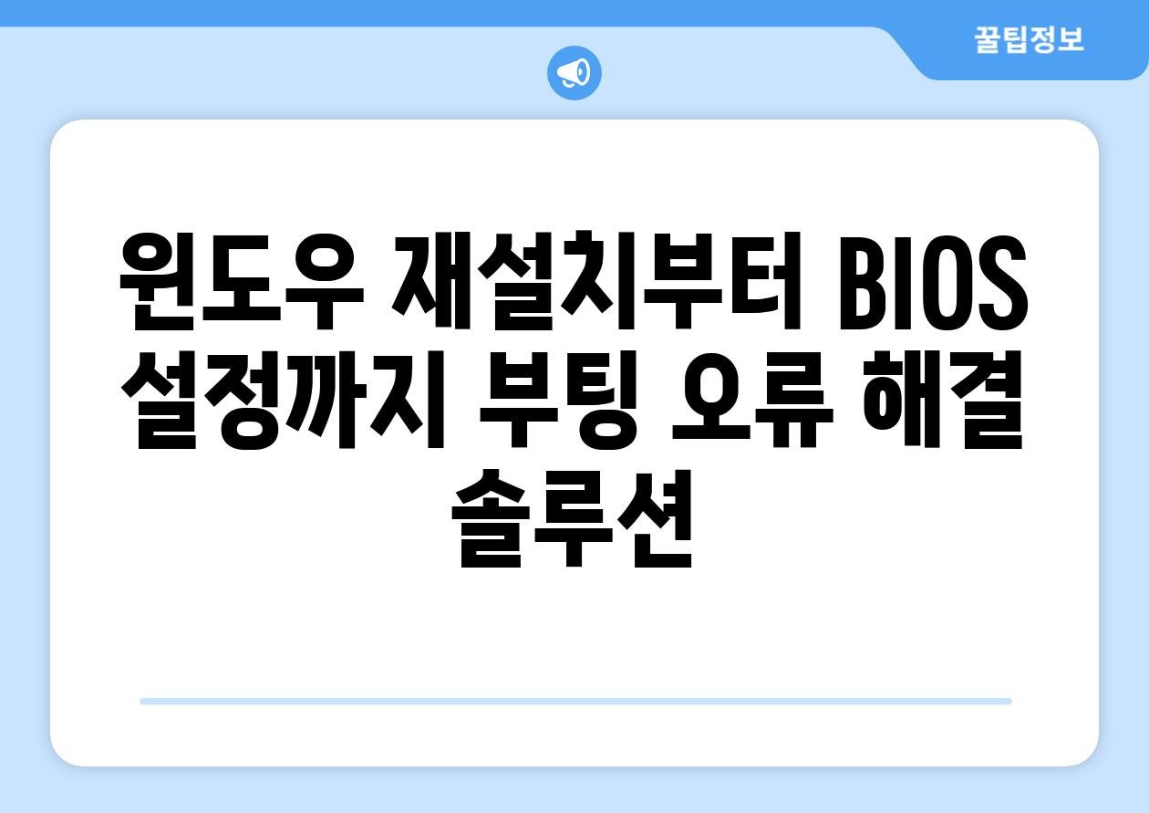 윈도우 재설치부터 BIOS 설정까지 부팅 오류 해결 솔루션