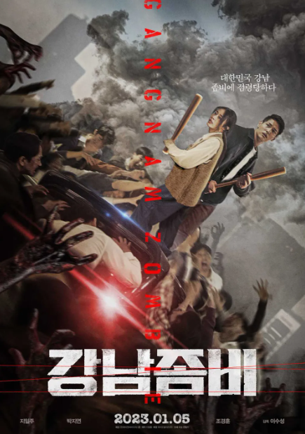 영화 강남좀비 포스터 관련 사진