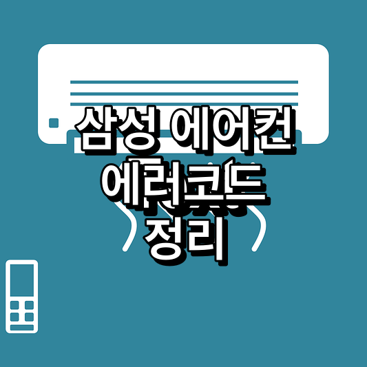삼성-에어컨-에러코드-정리