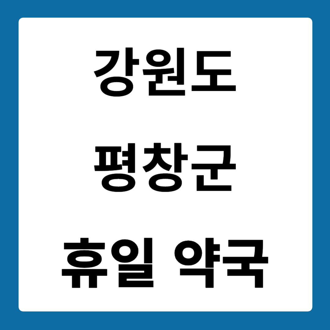 강원도 평창군 약국