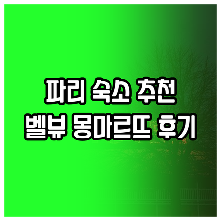 파리 여행 숙소 고민 끝! Hôtel