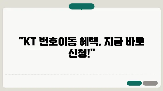KT 번호이동 혜택! 전환지원금 최대 50만원 신청 방법