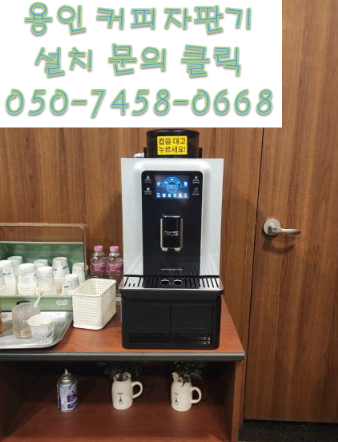  용인 모텔 호텔 업종에서도 용인커피자판기대여가 필요하다면 여기로