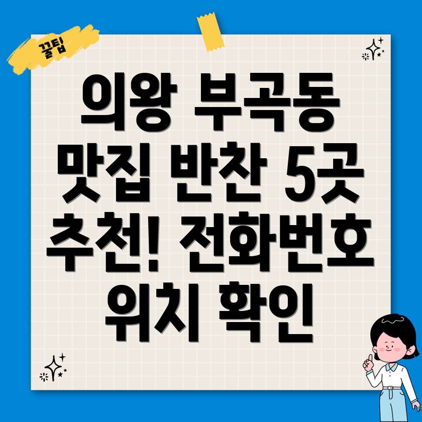 의왕시 부곡동 반찬가게 5곳 전화번호, 위치 정보 총정리